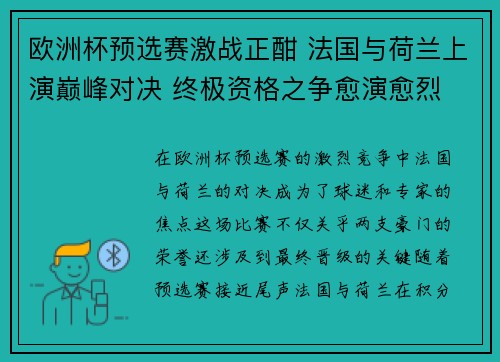 欧洲杯预选赛激战正酣 法国与荷兰上演巅峰对决 终极资格之争愈演愈烈