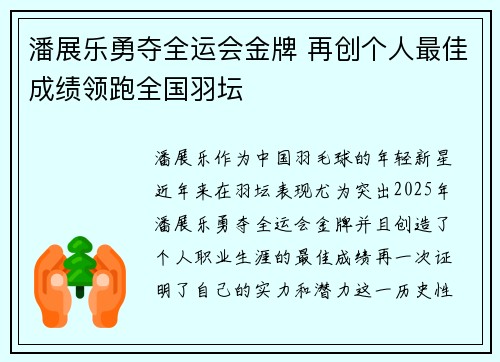 潘展乐勇夺全运会金牌 再创个人最佳成绩领跑全国羽坛 潘展乐勇夺全运会金牌 再创个人最佳成绩领跑全国羽坛