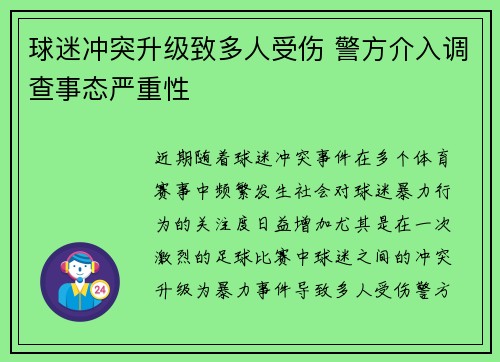 球迷冲突升级致多人受伤 警方介入调查事态严重性